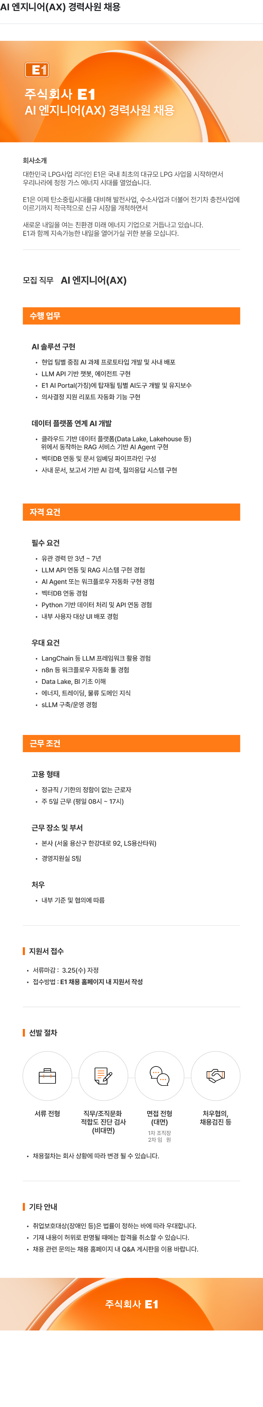 E1 AI 엔지니어 ( AX ) 경력 사원 채용 채용공고