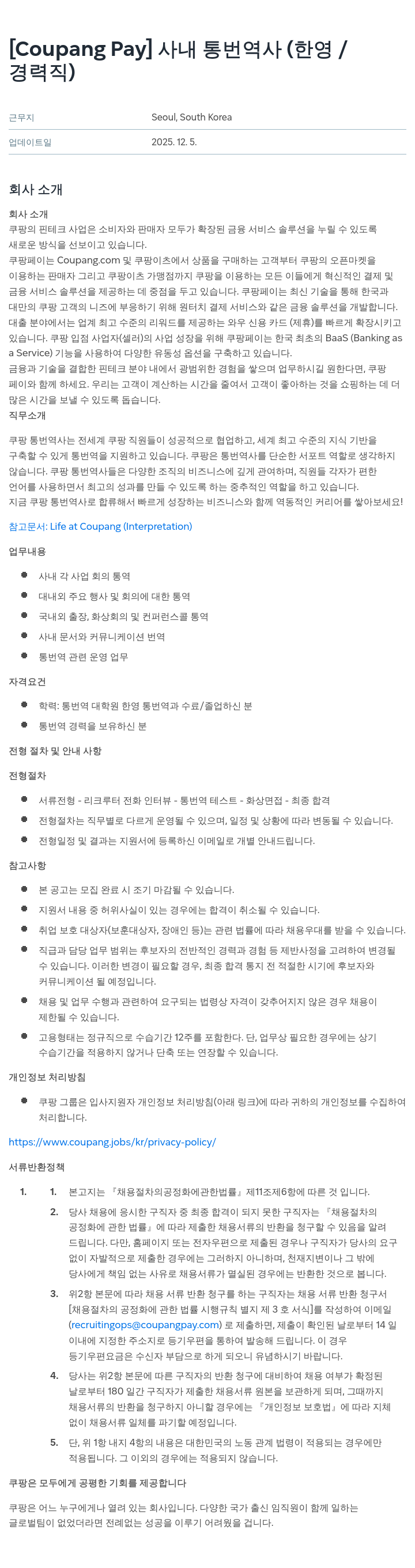 쿠팡페이 사내 통번역사(한영/경력직) 채용공고