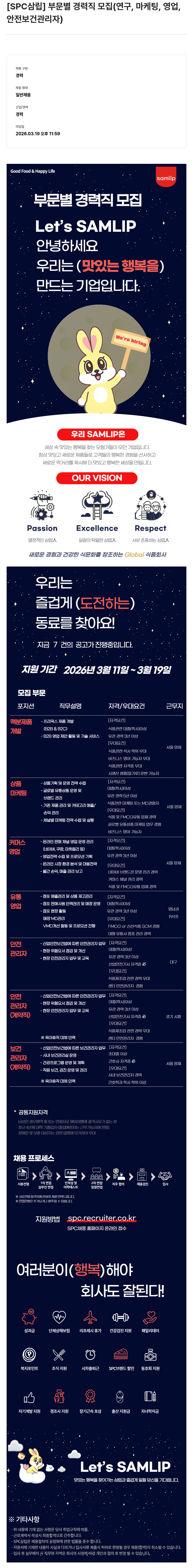 SPC삼립 [ SPC 삼립 ] 부문 별 경력직 모집 ( 연구 , 마케팅 , 영업 , 안전 보건 관리자 ) 채용공고