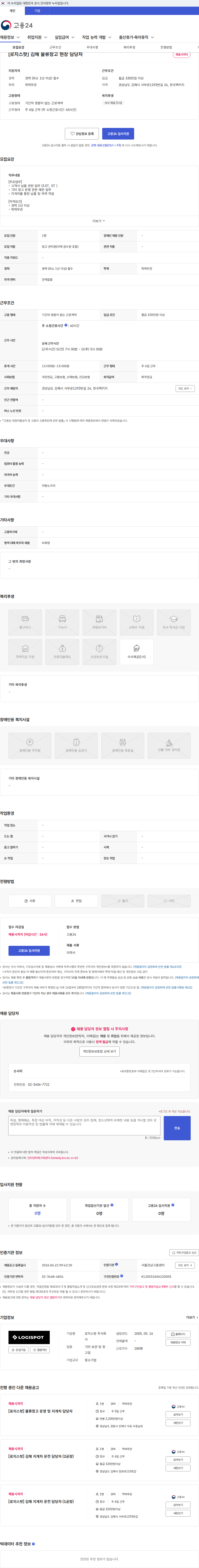 로지스팟 [로지스팟] 김해 물류창고 현장 담당자 채용공고