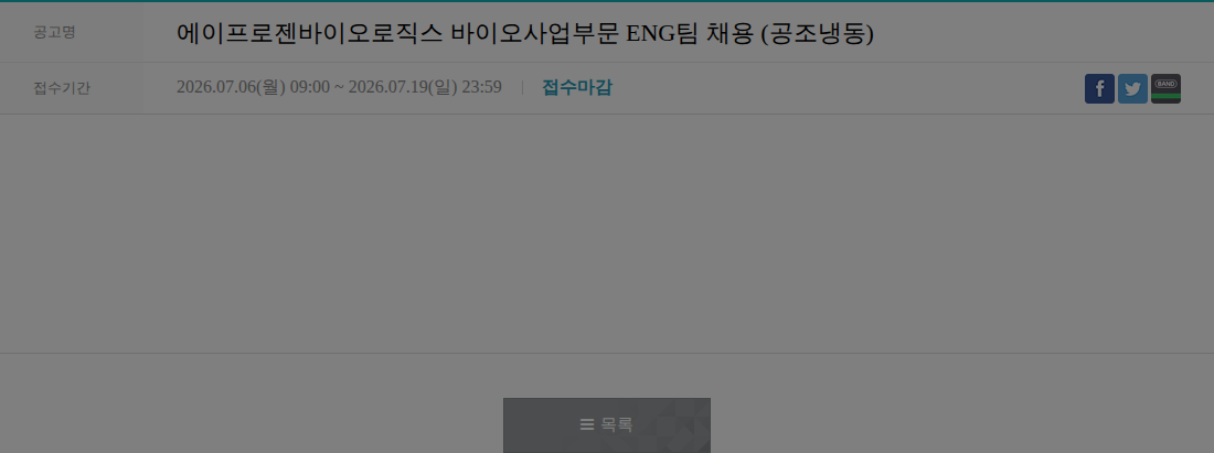 에이프로젠 에이프로젠바이오로직스 바이오사업부문 ENG팀 채용 (공조냉동) 채용공고