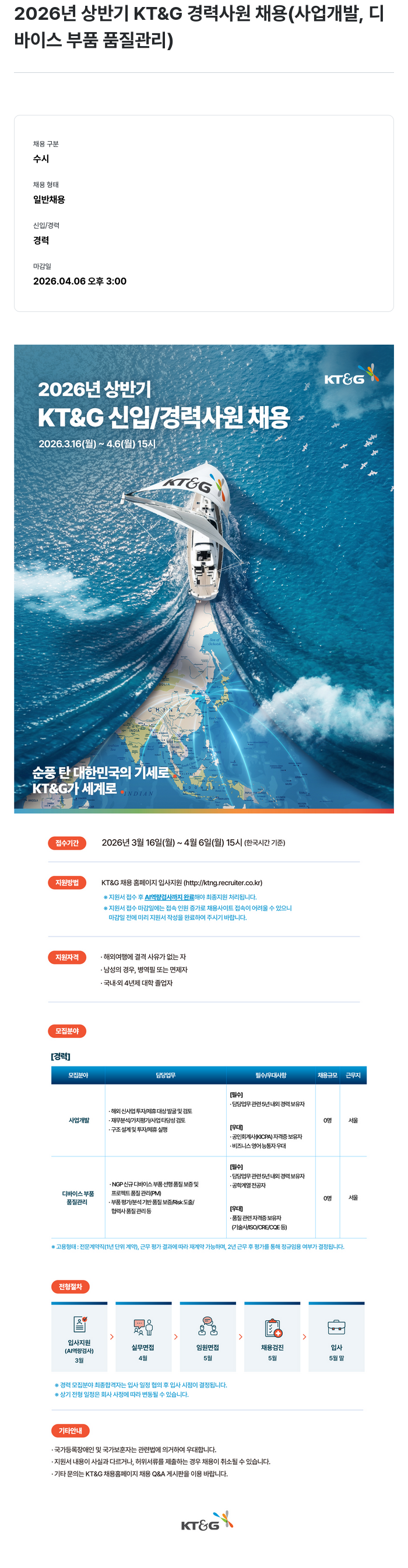 KT&G 2026년 상반기 KT&G 경력사원 채용 (사업개발, 디바이스 부품 품질관리) 채용공고