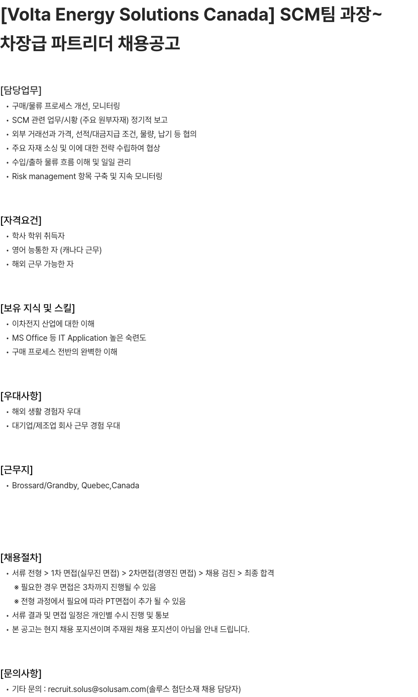 솔루스 첨단소재 [Volta Energy Solutions Canada] SCM팀 과장~차장급 파트리더 채용공고 채용공고
