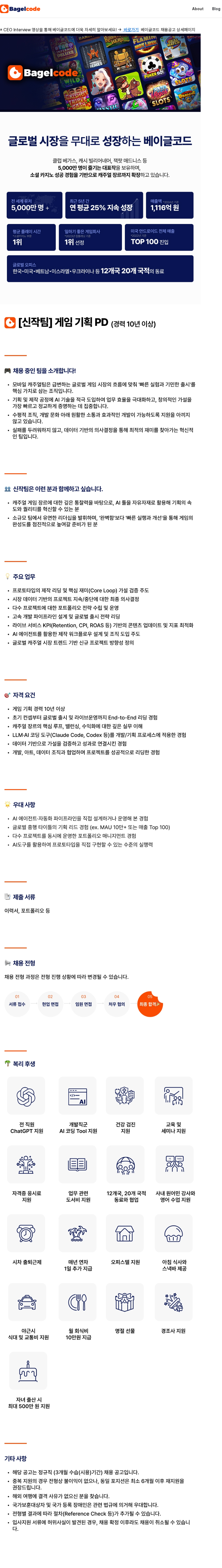 베이글코드 [신작팀] 게임 기획 PD 채용공고