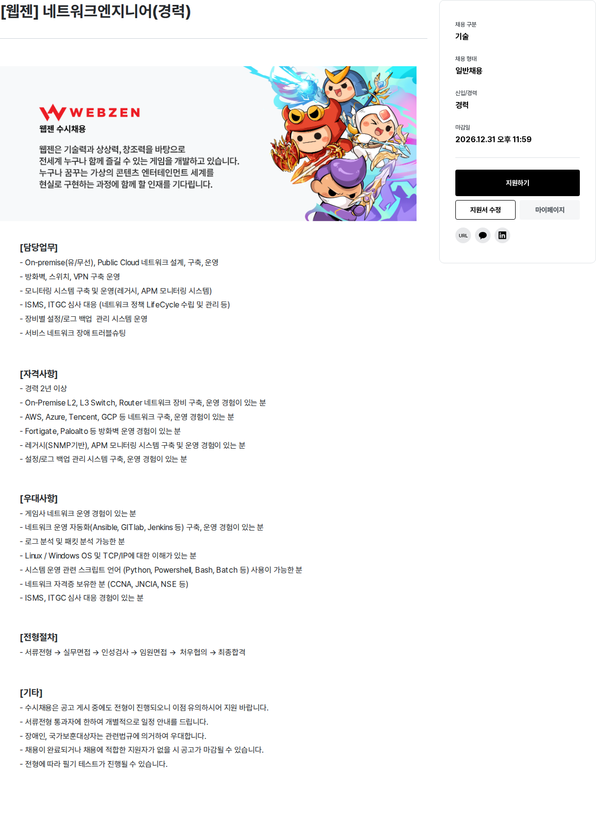 웹젠 [ 웹젠 ] 네트워크 엔지니어 ( 경력 ) 채용공고