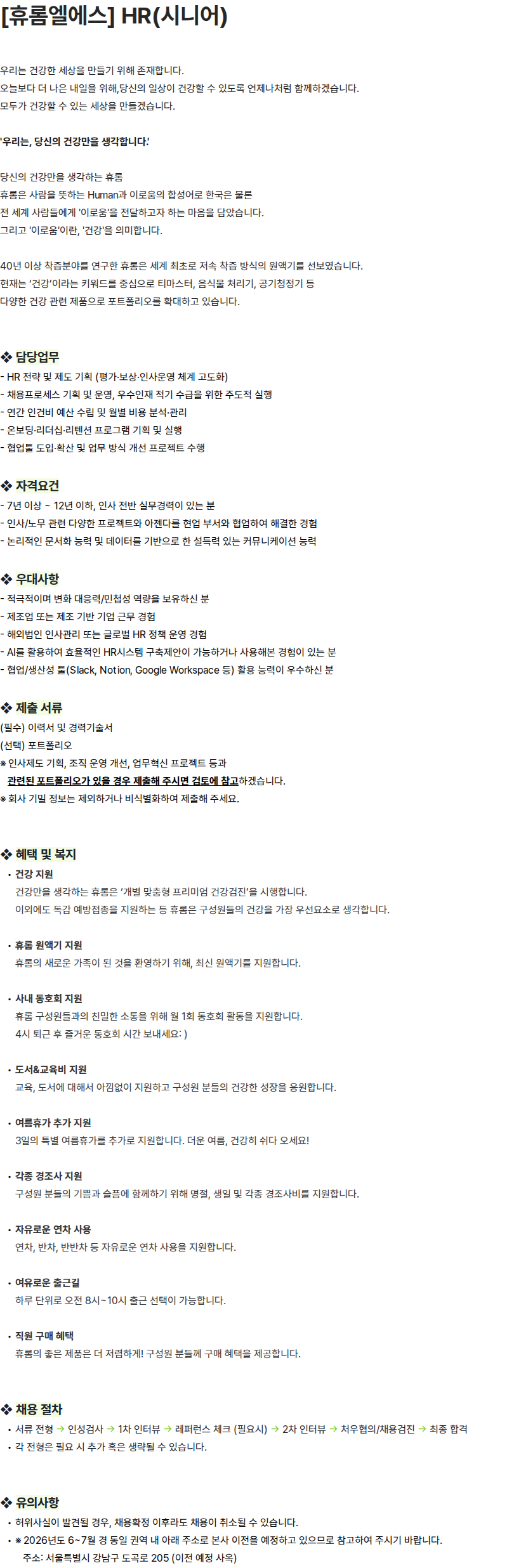 휴롬엘에스 [휴롬엘에스] HR(시니어) 채용공고