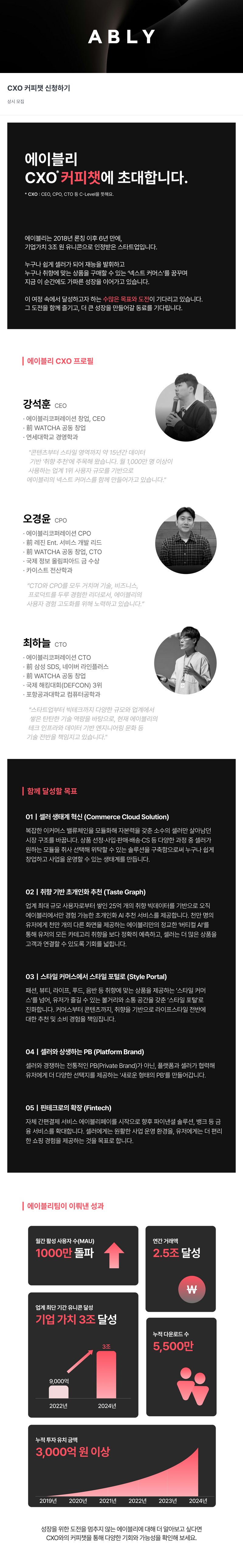 에이블리 CXO 커피 챗 초대 채용공고