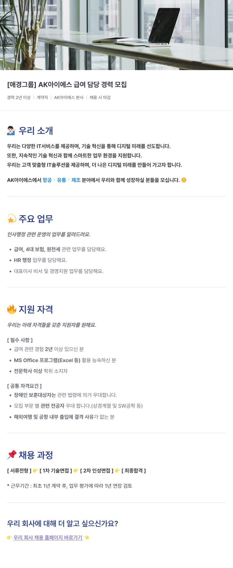 에이케이아이에스 AK 아이 에스 급여 담당 경력 모집 채용공고