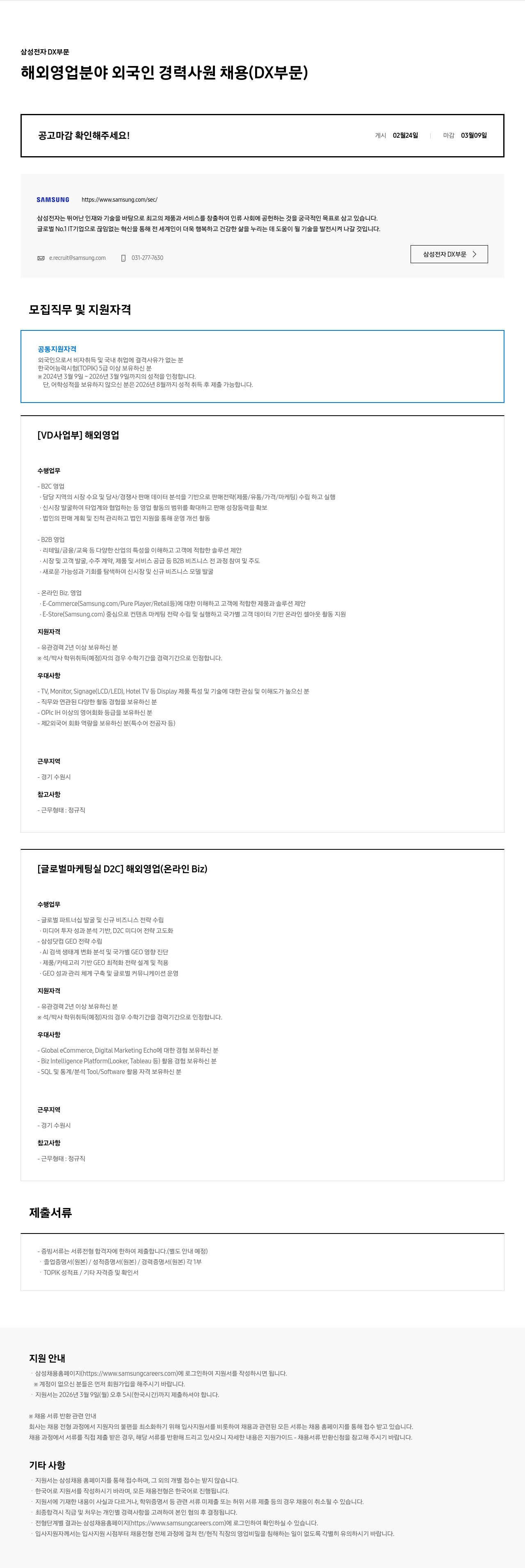 삼성전자 삼성전자 DX부문 해외영업 분야 외국인 경력사원 채용 채용공고