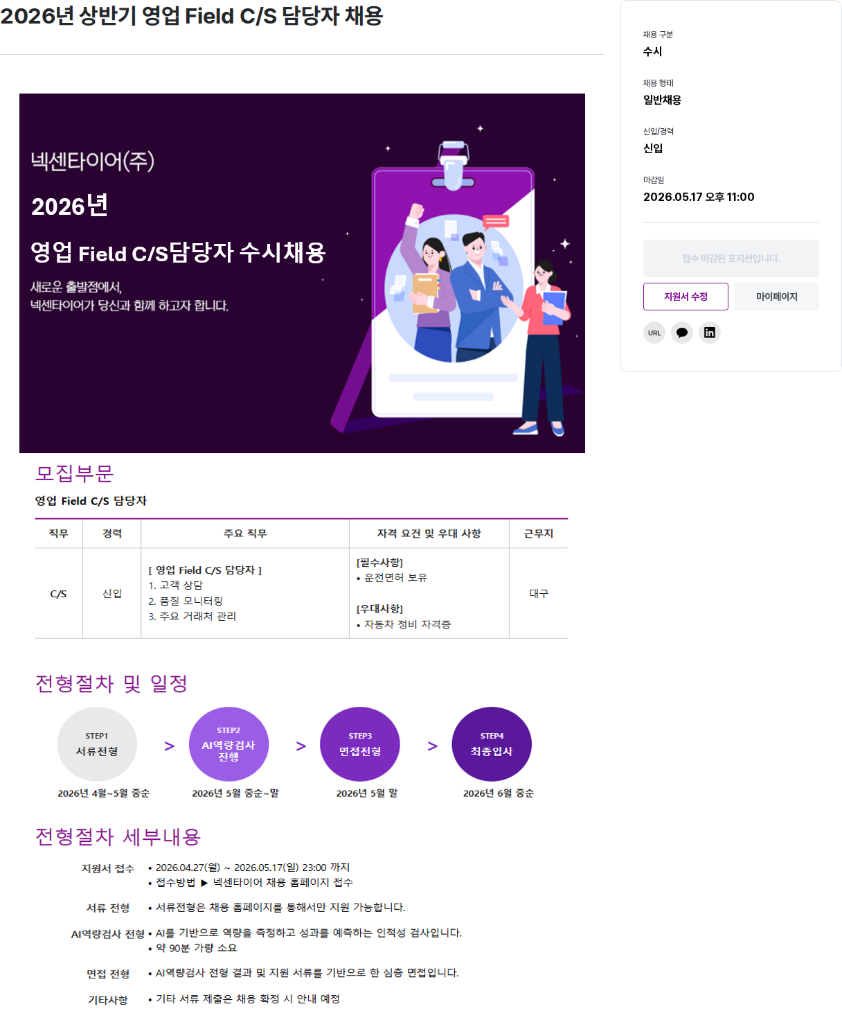 넥센타이어 2026년 상반기 영업 Field C/S 담당자 채용 채용공고