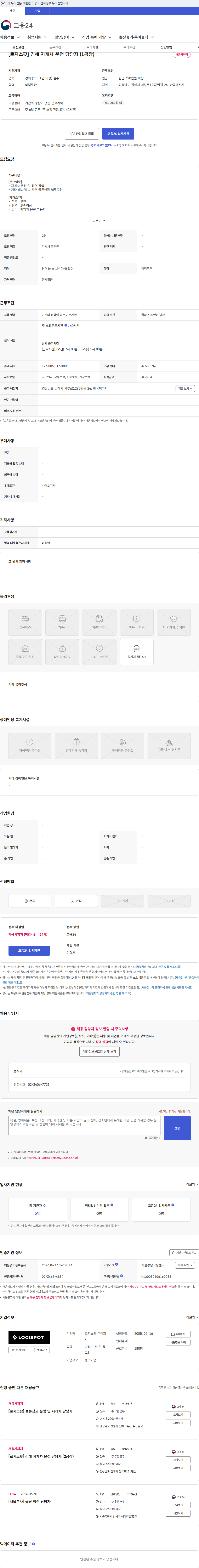 로지스팟 [로지스팟] 김해 지게차 운전 담당자 (1공장) 채용공고