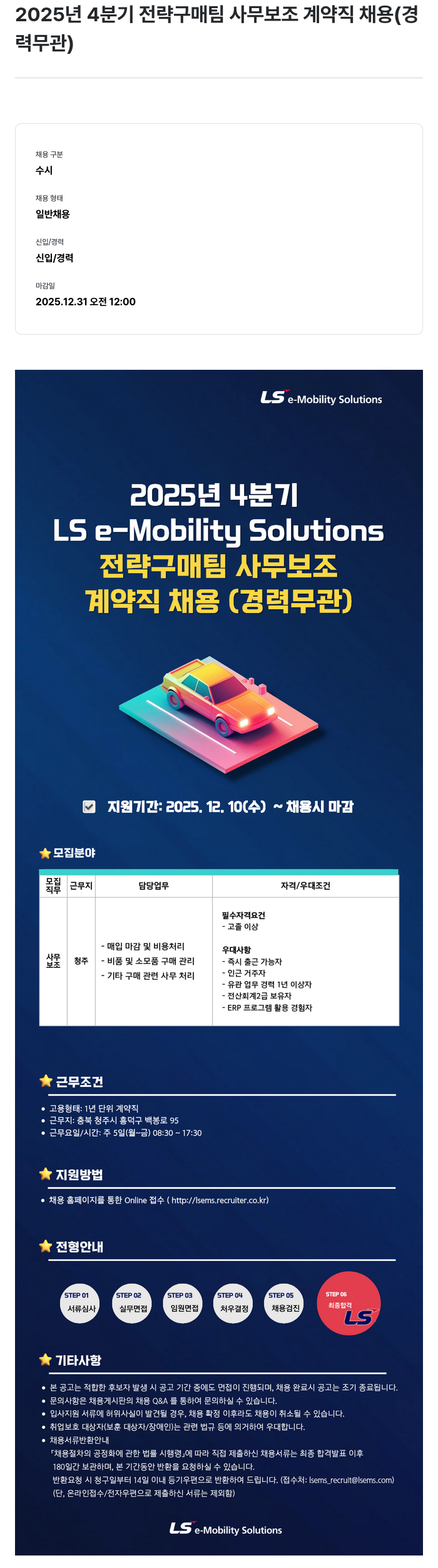 LS이모빌리티솔루션 전략 구매 팀 사무 보조 계약직 채용(경력 무관) 채용공고