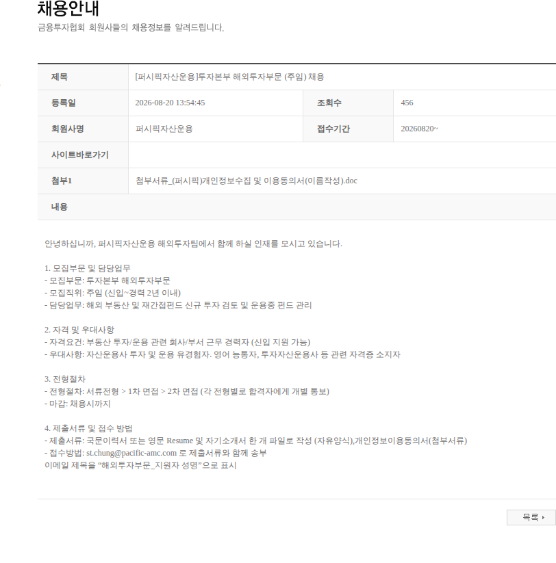 퍼시픽자산운용 [퍼시픽자산운용]투자본부 해외투자부문 (주임) 채용 채용공고