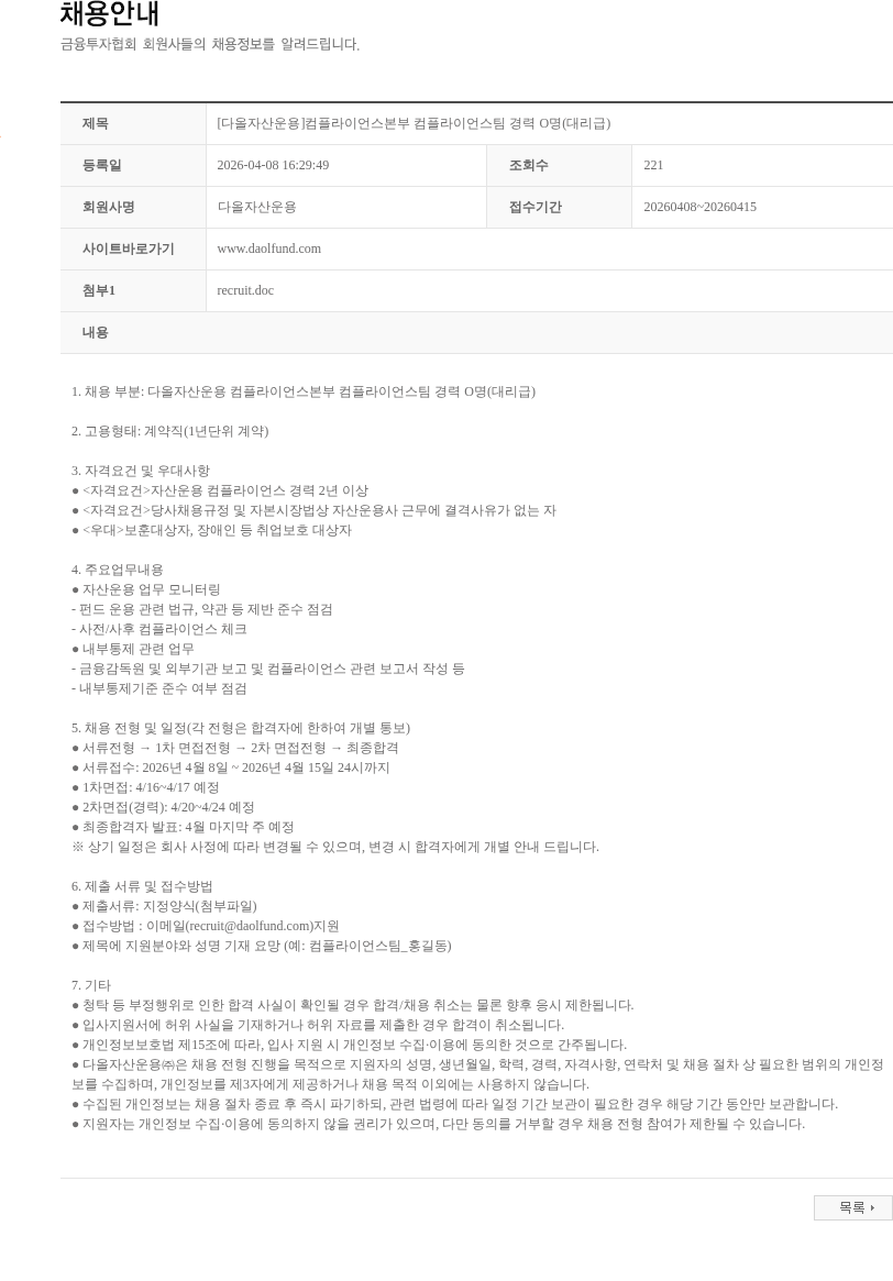 다올자산운용 [다올자산운용]컴플라이언스본부 컴플라이언스팀 경력 O명(대리급) 채용공고