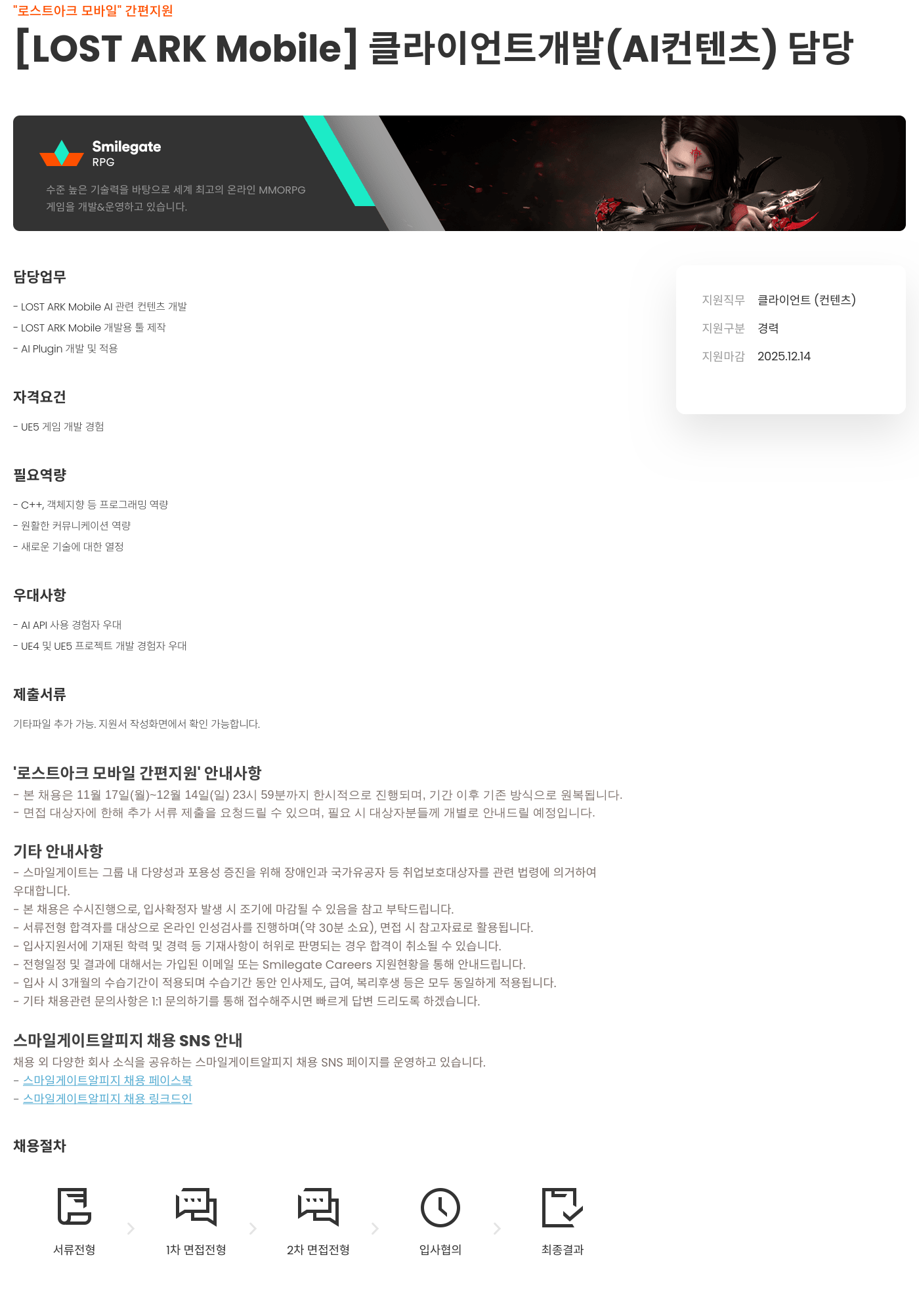 스마일게이트 알피지 로스트아크 모바일 클라이언트 개발(콘텐츠) 담당 채용공고