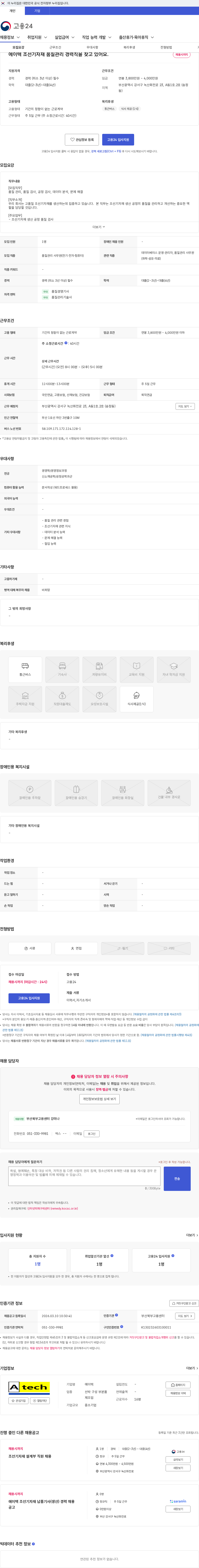 에이텍 에이텍 조선기자재 품질관리 경력직을 찾고 있어요. 채용공고