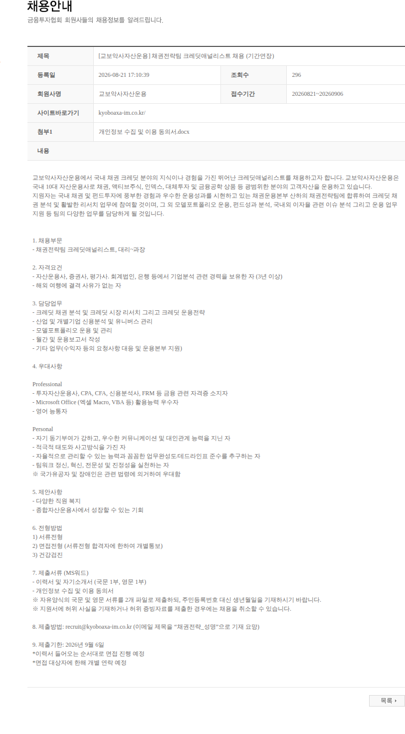 교보악사자산운용 [교보악사자산운용] 채권전략팀 크레딧애널리스트 채용 (기간연장) 채용공고