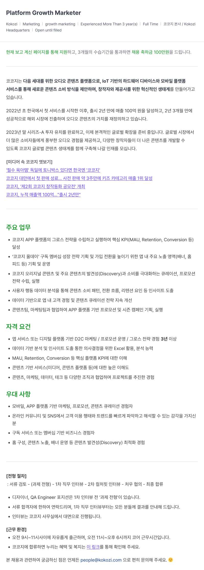 코코지 Platform Growth Marketer 채용공고