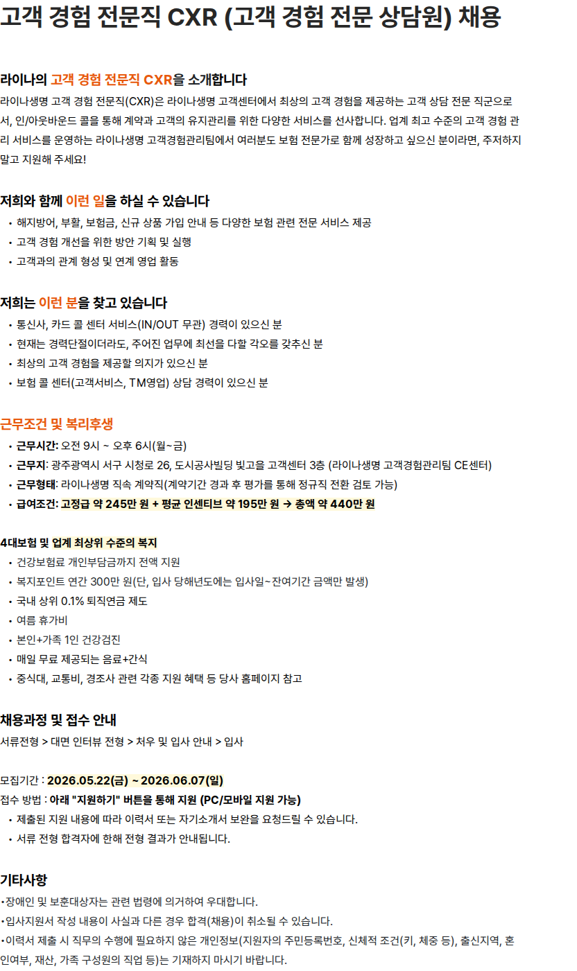 라이나생명보험 라이나생명보험 고객 경험 전문직 CXR (고객 경험 전문 상담원) 채용 채용공고
