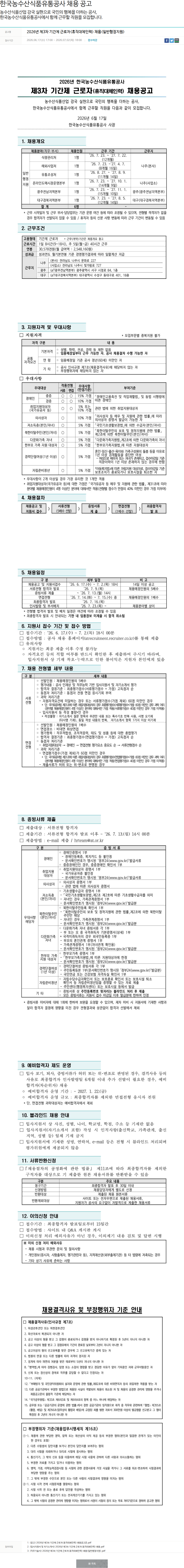 한국농수산식품유통공사 2026년 제3차 기간제 근로자(휴직대체인력) 채용(일반행정지원) 채용공고