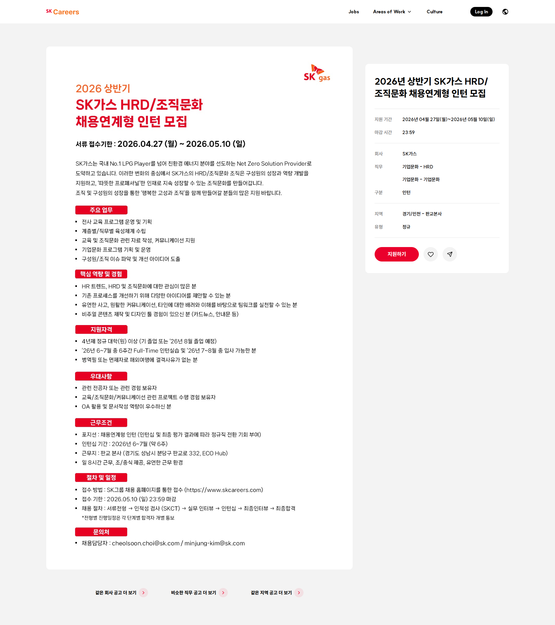 SK가스 2026년 상반기 SK가스 HRD/조직문화 채용연계형 인턴 모집 채용공고