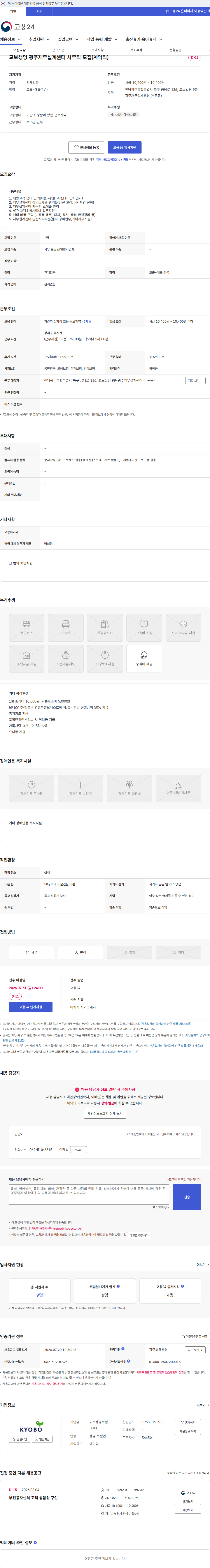 교보생명 교보생명 광주재무설계센터 사무직 모집(계약직) 채용공고