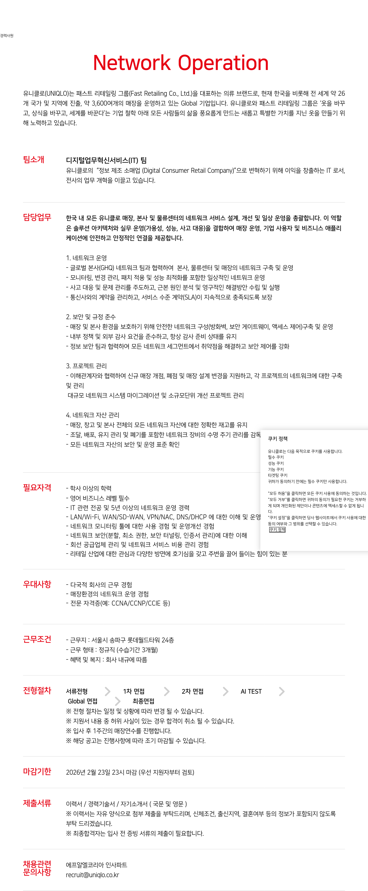 유니클로 유니클로(UNIQLO) Network Operation 경력 사원 채용 채용공고