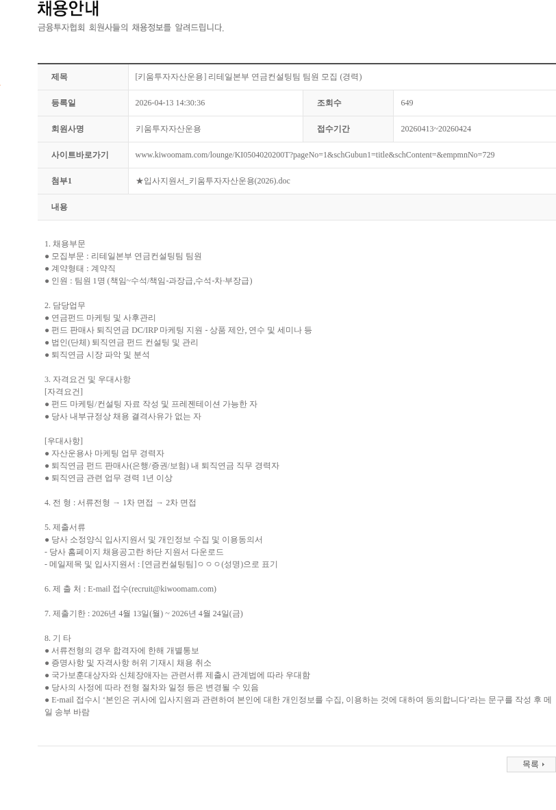 키움투자자산운용 [키움투자자산운용] 리테일본부 연금컨설팅팀 팀원 모집 (경력) 채용공고