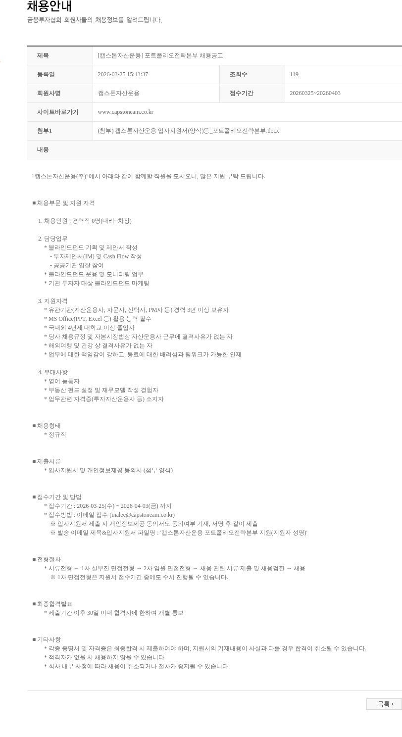 캡스톤자산운용 [캡스톤자산운용] 포트폴리오전략본부 채용공고 채용공고