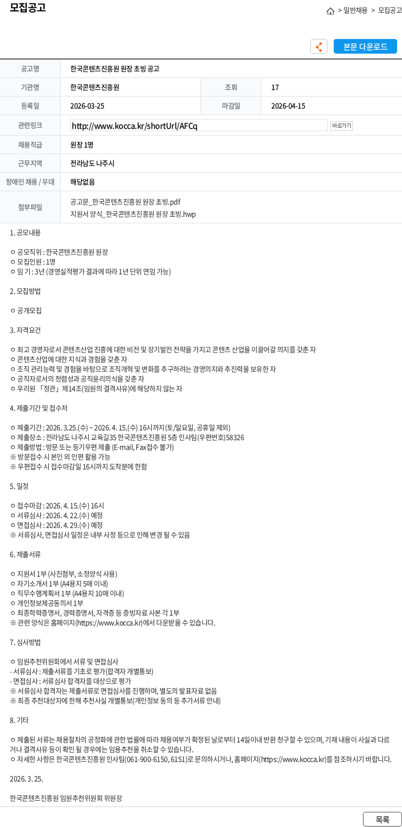 한국콘텐츠진흥원 한국콘텐츠진흥원 원장 초빙 공고 채용공고