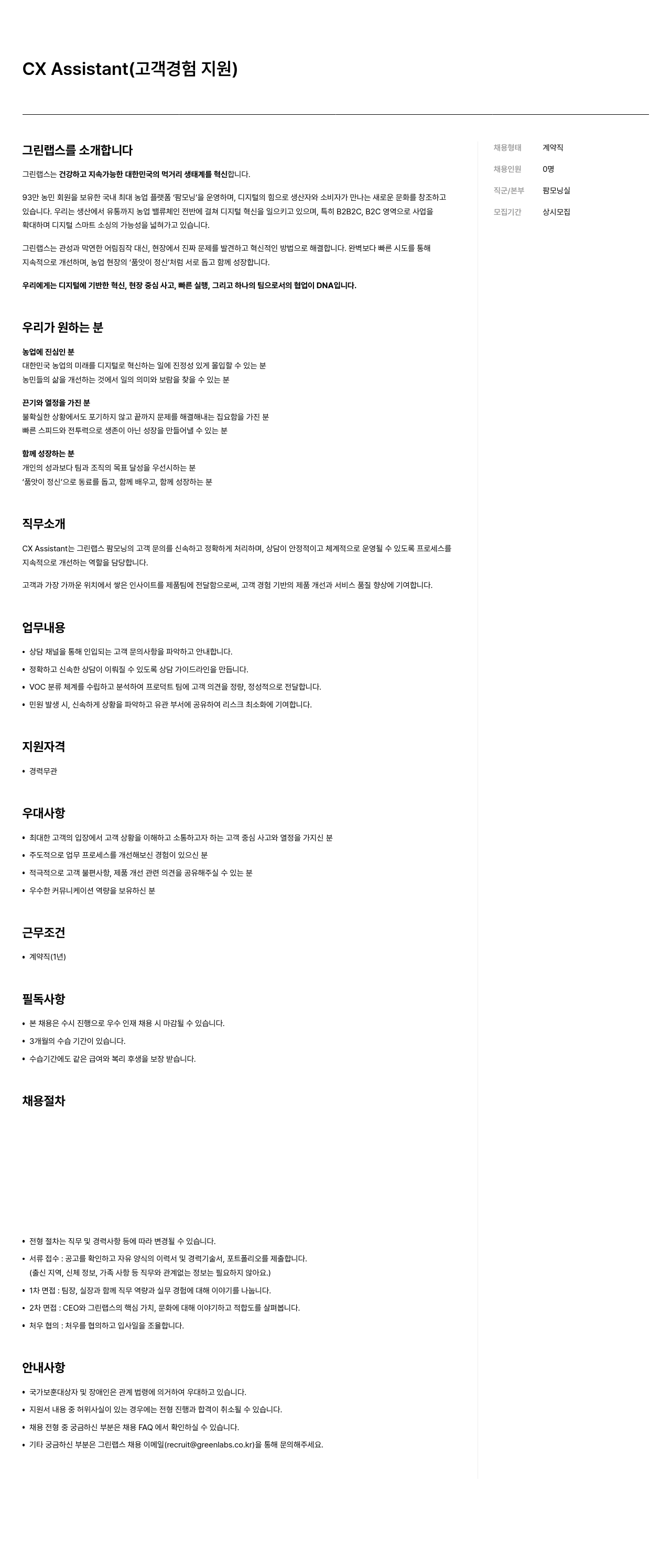 그린랩스 CX Assistant ( 고객 경험 지원 ) 채용공고