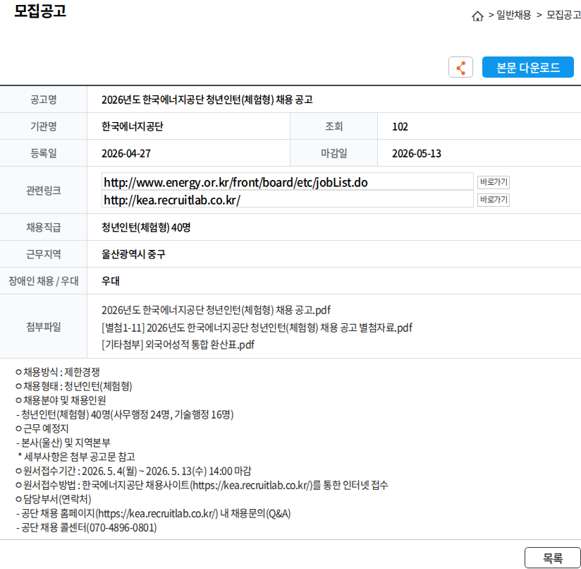 한국에너지공단 2026년도 한국에너지공단 청년인턴(체험형) 채용 공고 채용공고