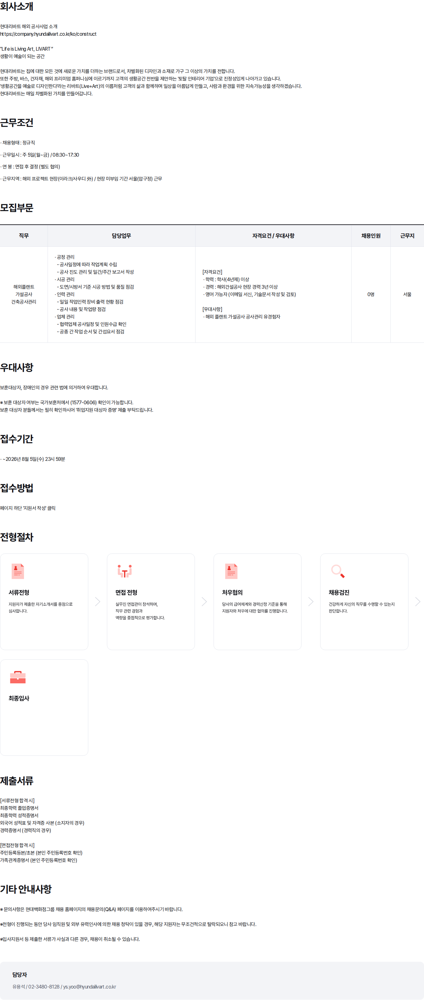 현대백화점 2026년 현대리바트 해외가설공사 공사관리(건축) 경력 채용 채용공고