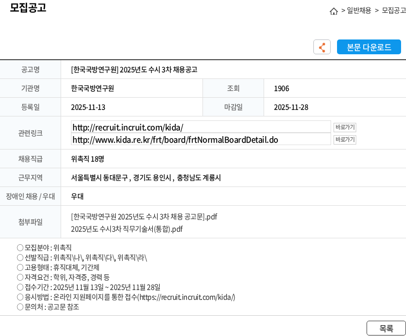 한국국방연구원 [한국국방연구원] 2025년도 수시 3차 채용공고 채용공고