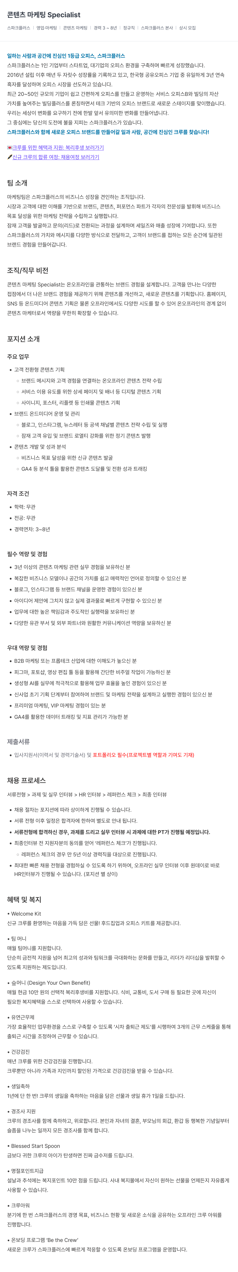 스파크플러스 콘텐츠 마케팅 Specialist 채용공고