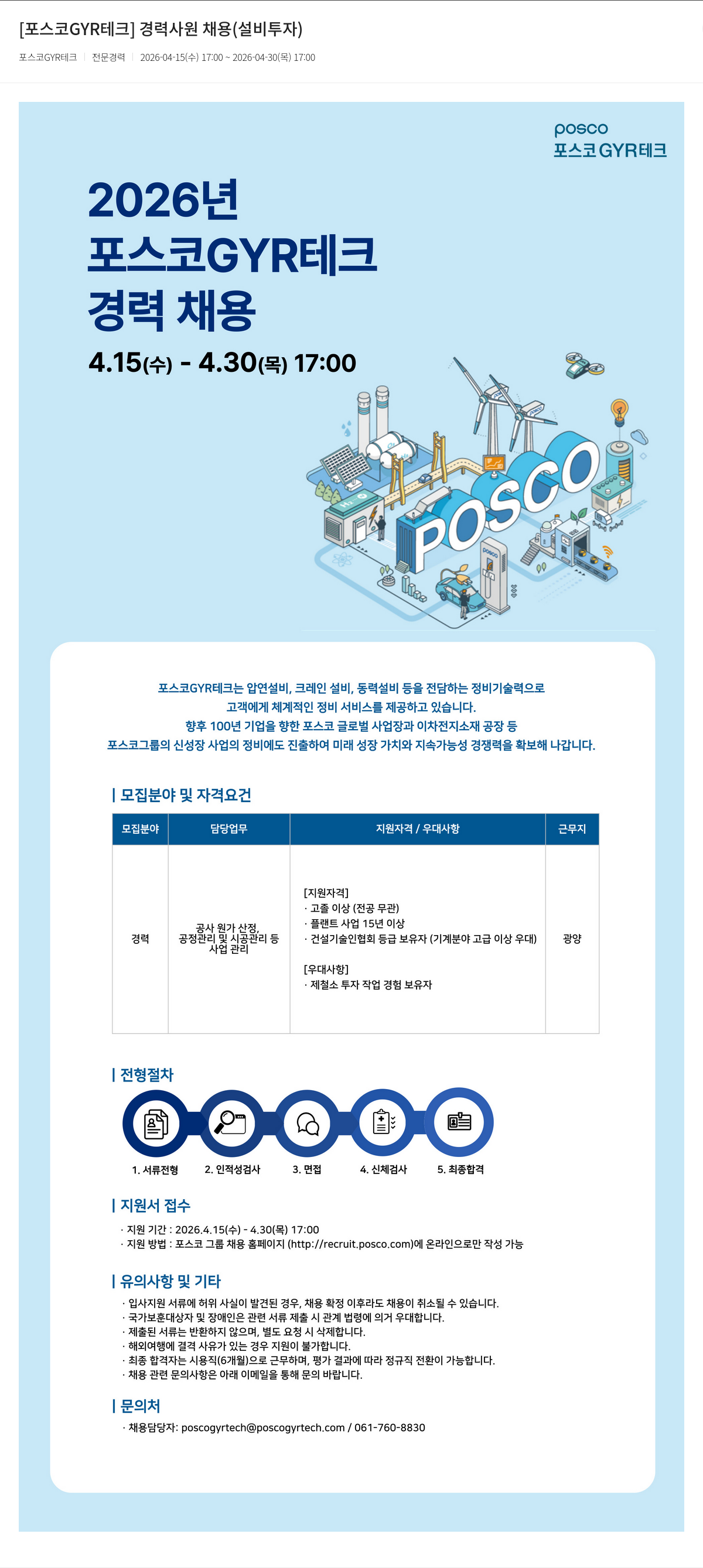 포스코GYR테크 [ 포스코 GYR 테크 ] 경력 사원 채용 ( 설비 투자 ) 채용공고