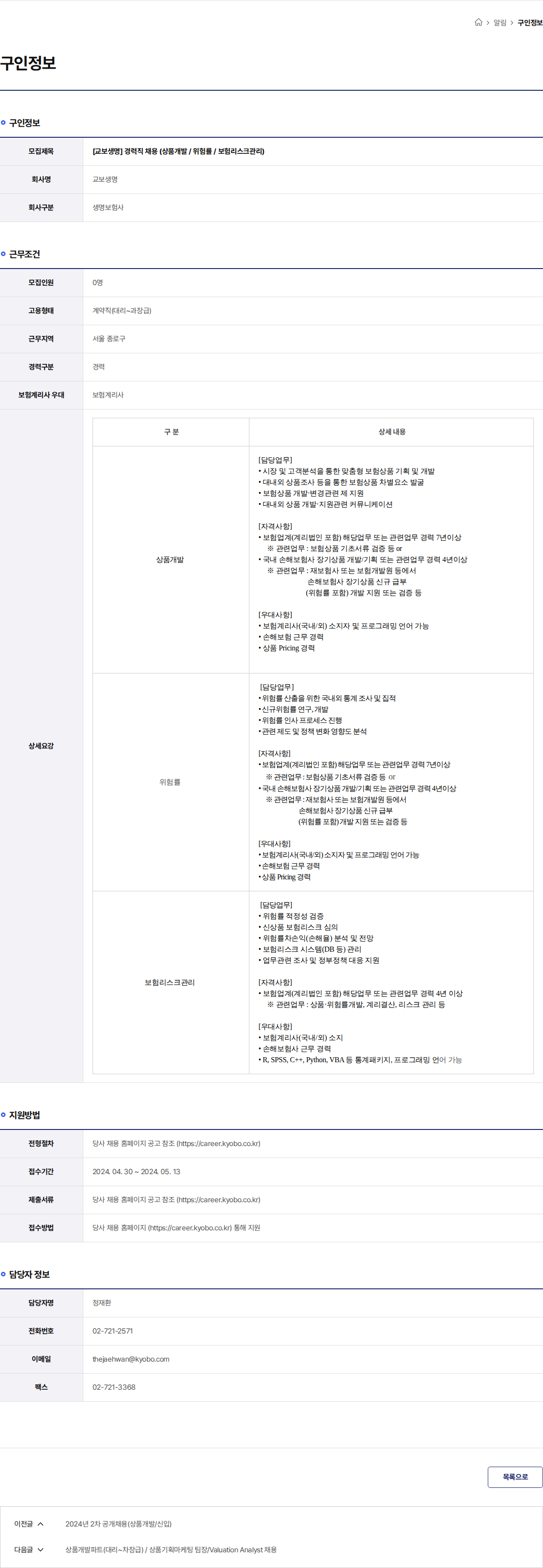 교보생명 [교보생명] 경력직 채용 (상품개발 / 위험률 / 보험리스크관리) 채용공고
