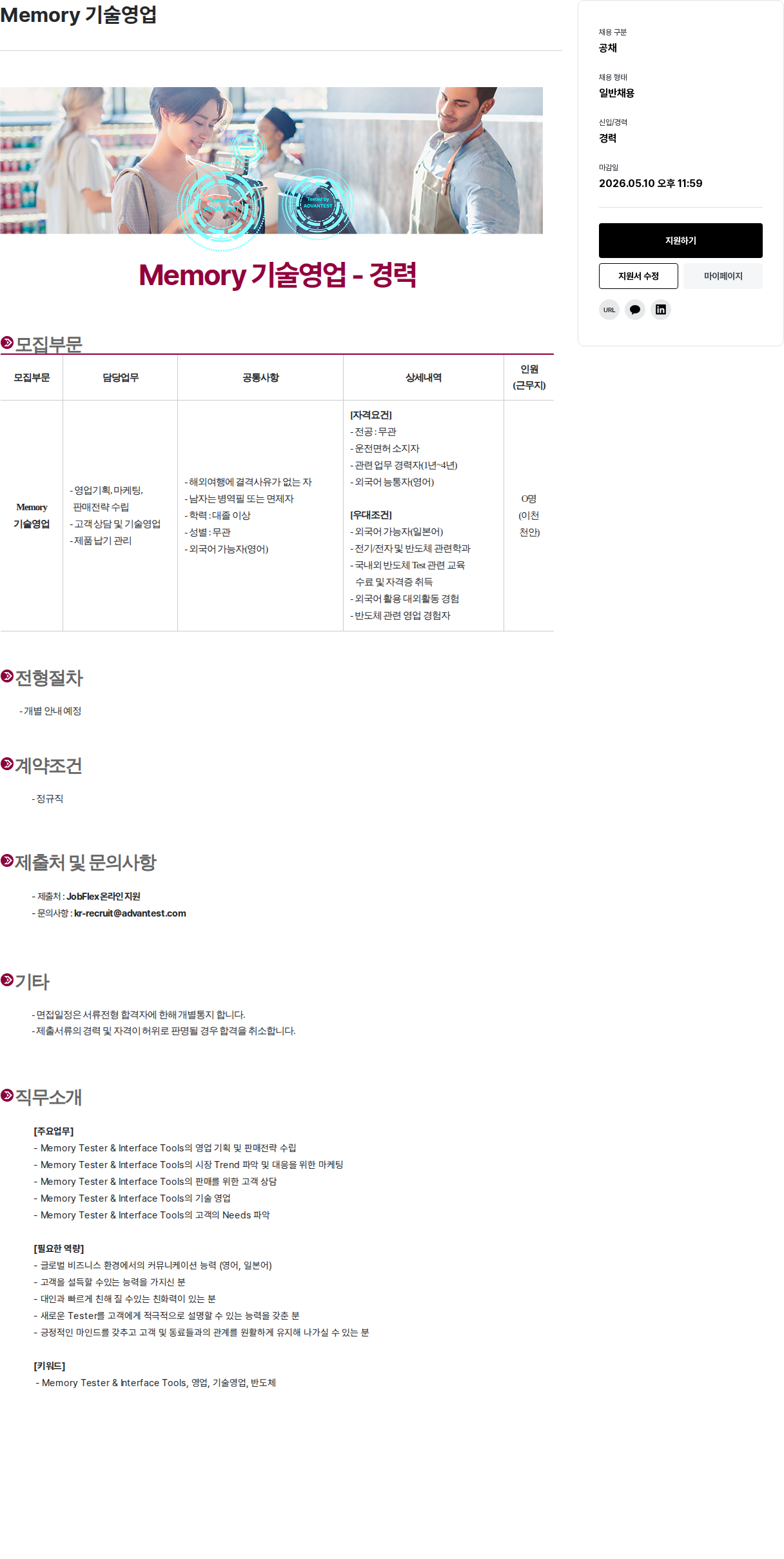 아드반테스트코리아 Memory 기술 영업 - 경력 채용공고