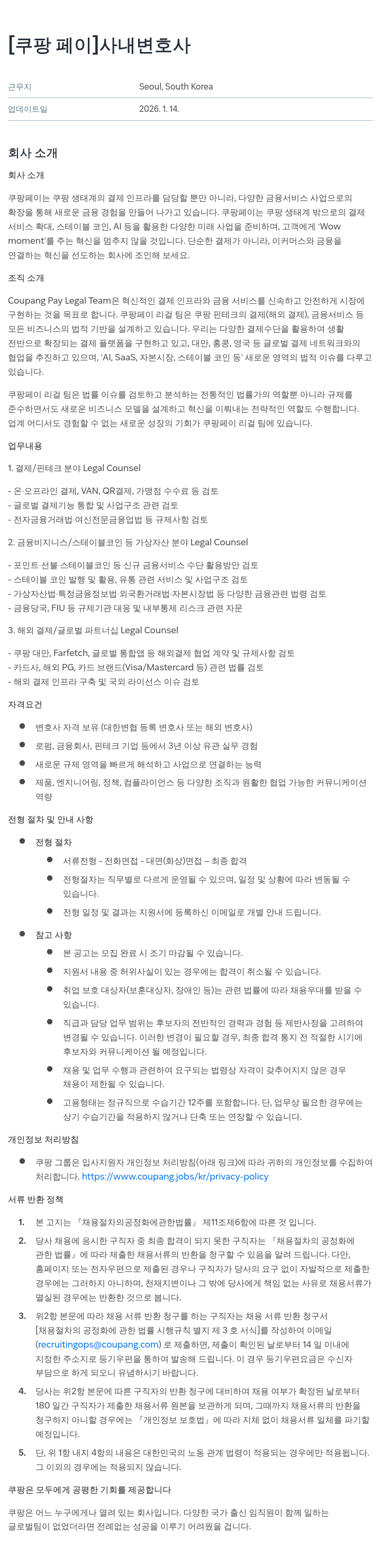 쿠팡페이 쿠팡 페이 사내 변호사 채용공고