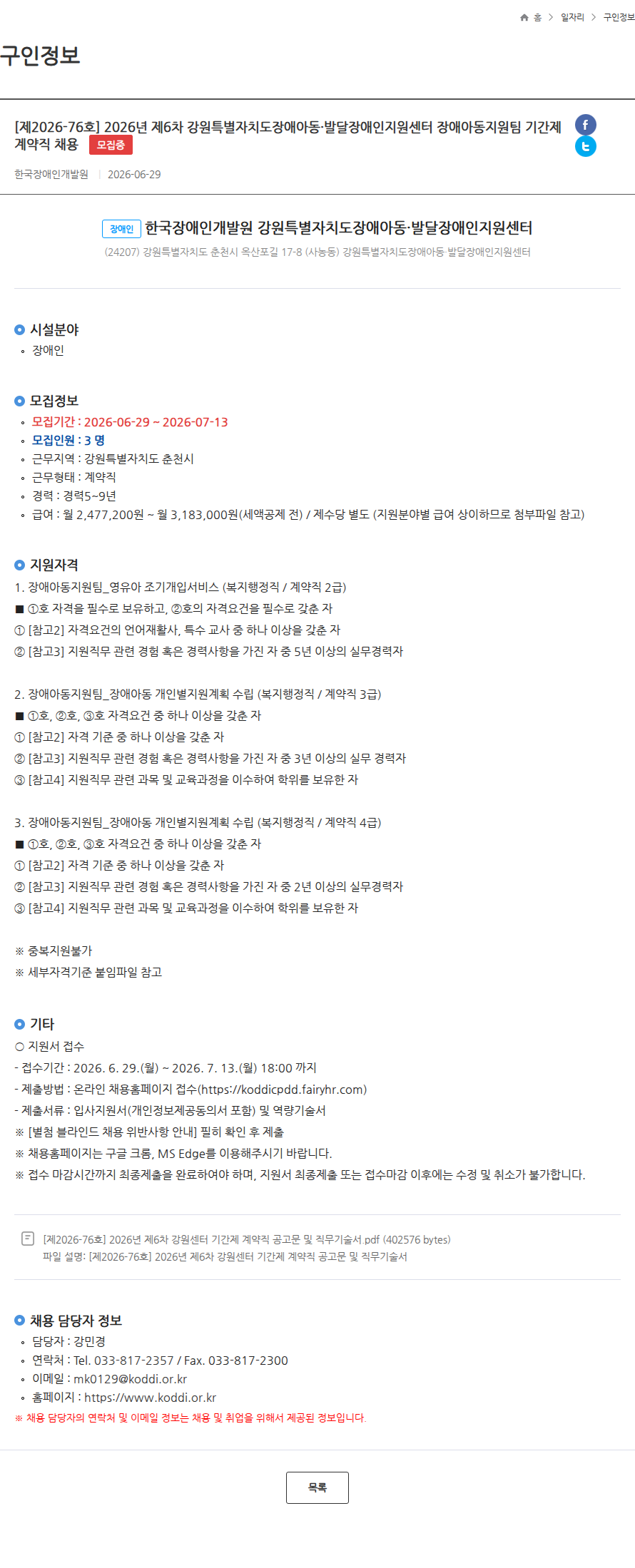 한국장애인개발원 [제2026-76호] 2026년 제6차 강원특별자치도장애아동·발달장애인지원센터 장애아동지원팀 기간제 계약직 채용 모집중 채용공고