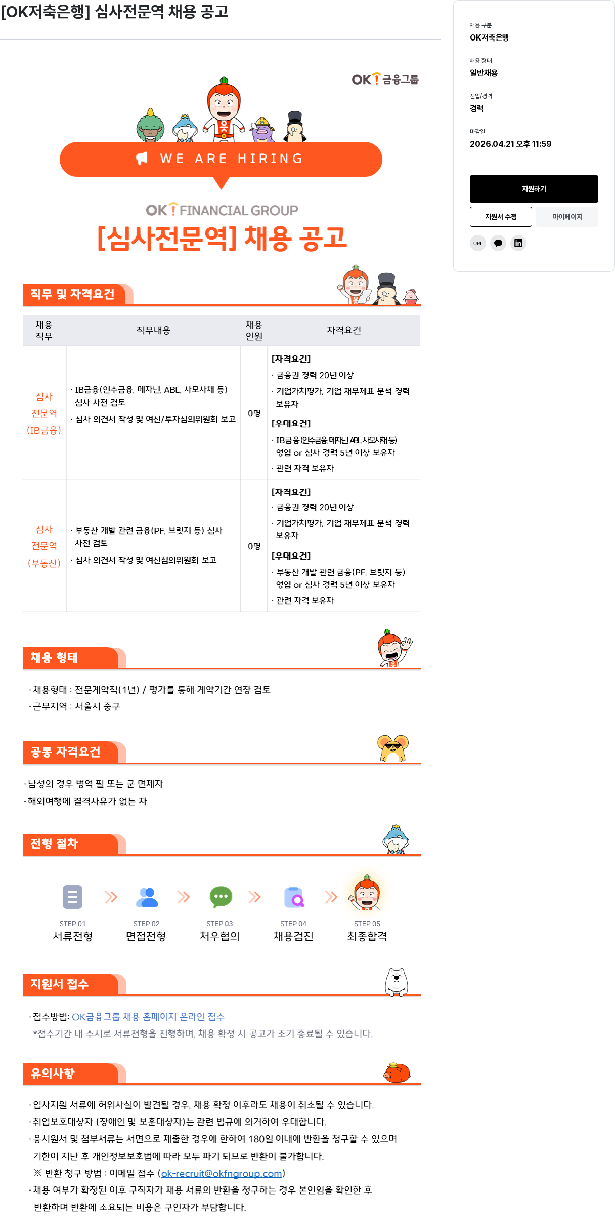OK저축은행 [OK저축은행] 심사 전문역 채용 공고 채용공고