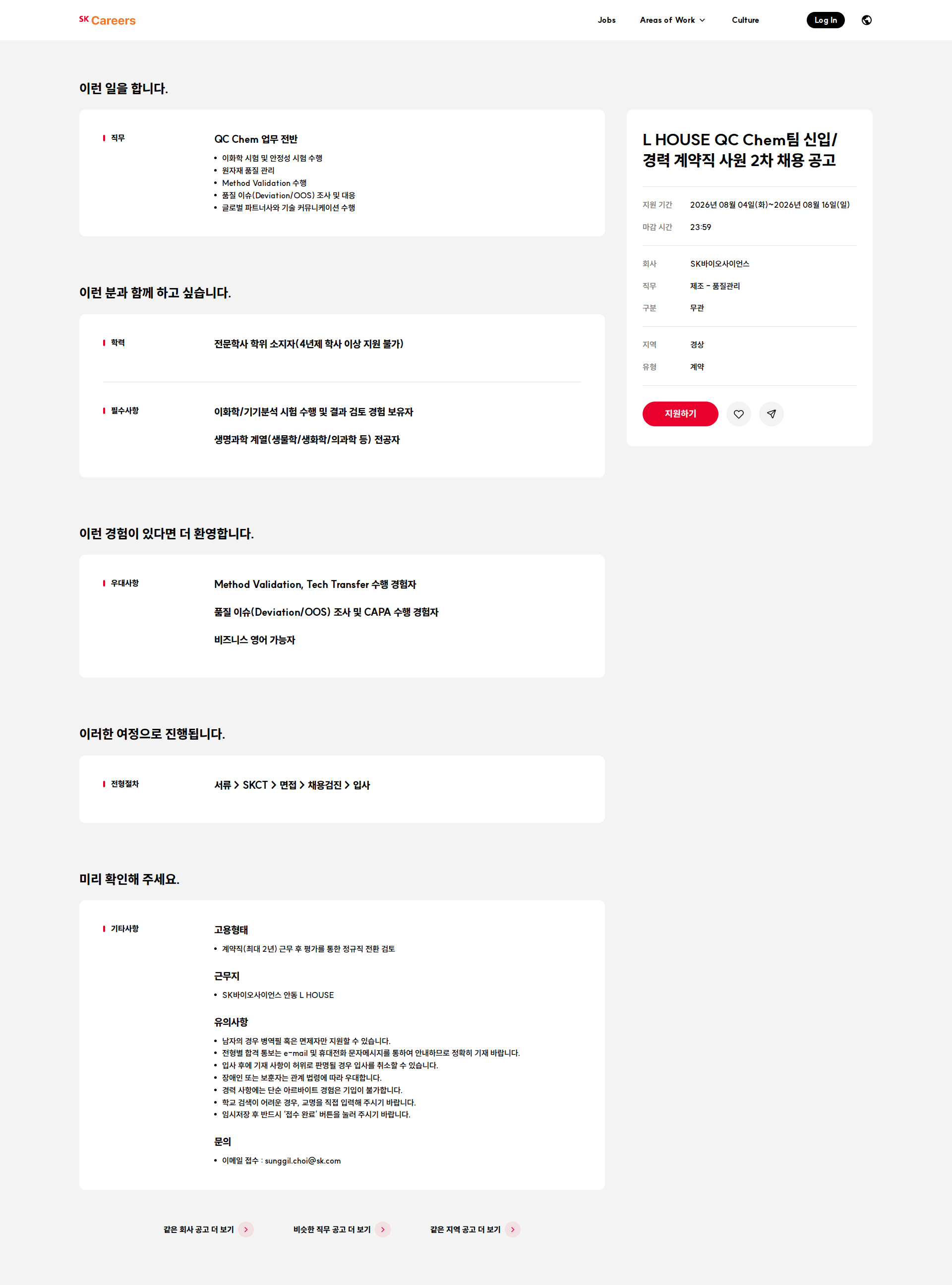 SK바이오사이언스 L HOUSE QC Chem팀 신입/경력 계약직 사원 2차 채용 공고 채용공고
