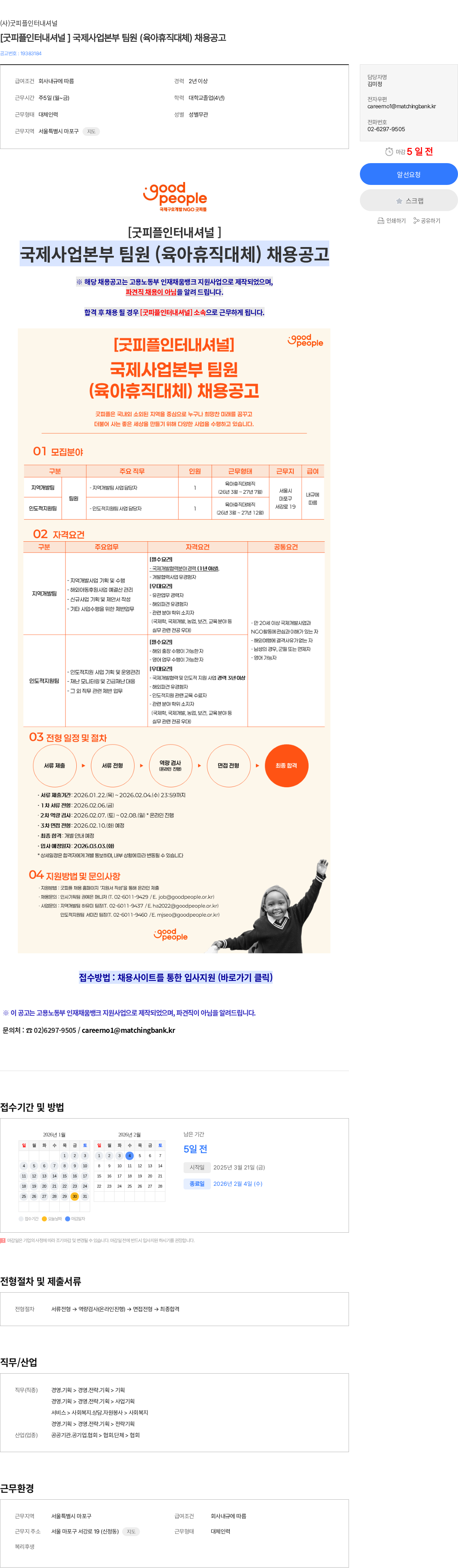 굿피플인터내셔널 [굿피플인터내셔널 ] 국제사업본부 팀원 (육아휴직대체) 채용공고 채용공고