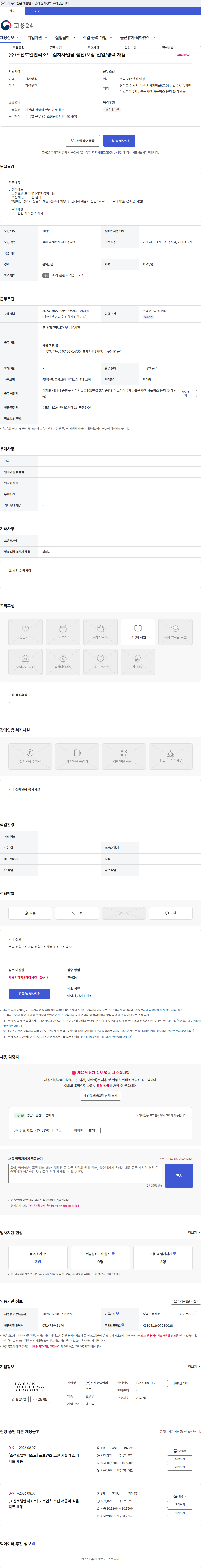 조선호텔앤리조트 (주)조선호텔앤리조트 김치사업팀 생산/포장 신입/경력 채용 채용공고