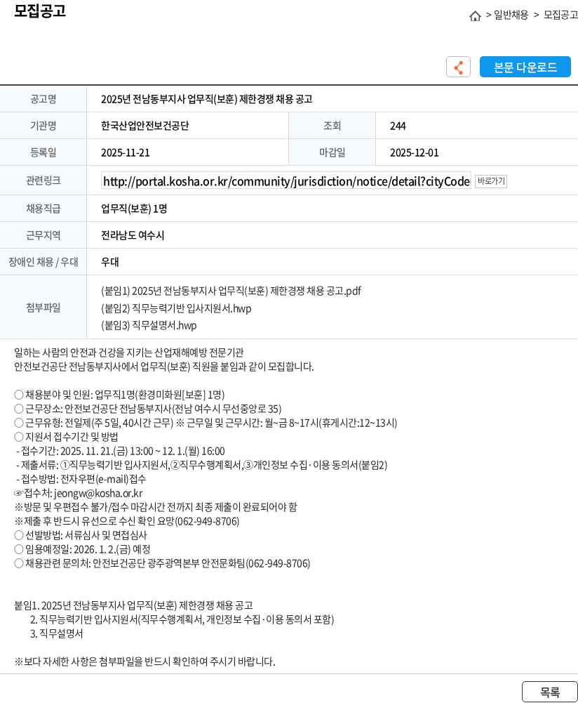 한국산업안전보건공단 2025년 전남동부지사 업무직(보훈) 제한경쟁 채용 공고 채용공고