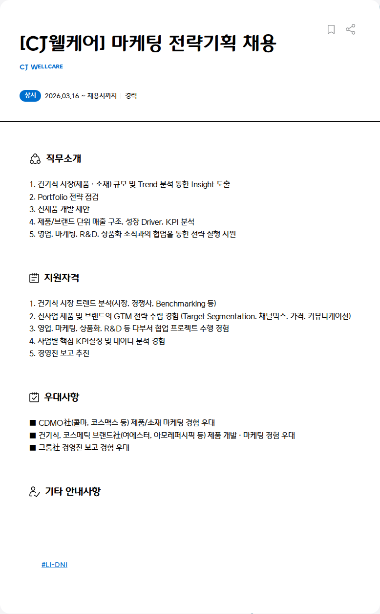 CJWellcare [CJ웰케어] 마케팅 전략기획 채용 채용공고