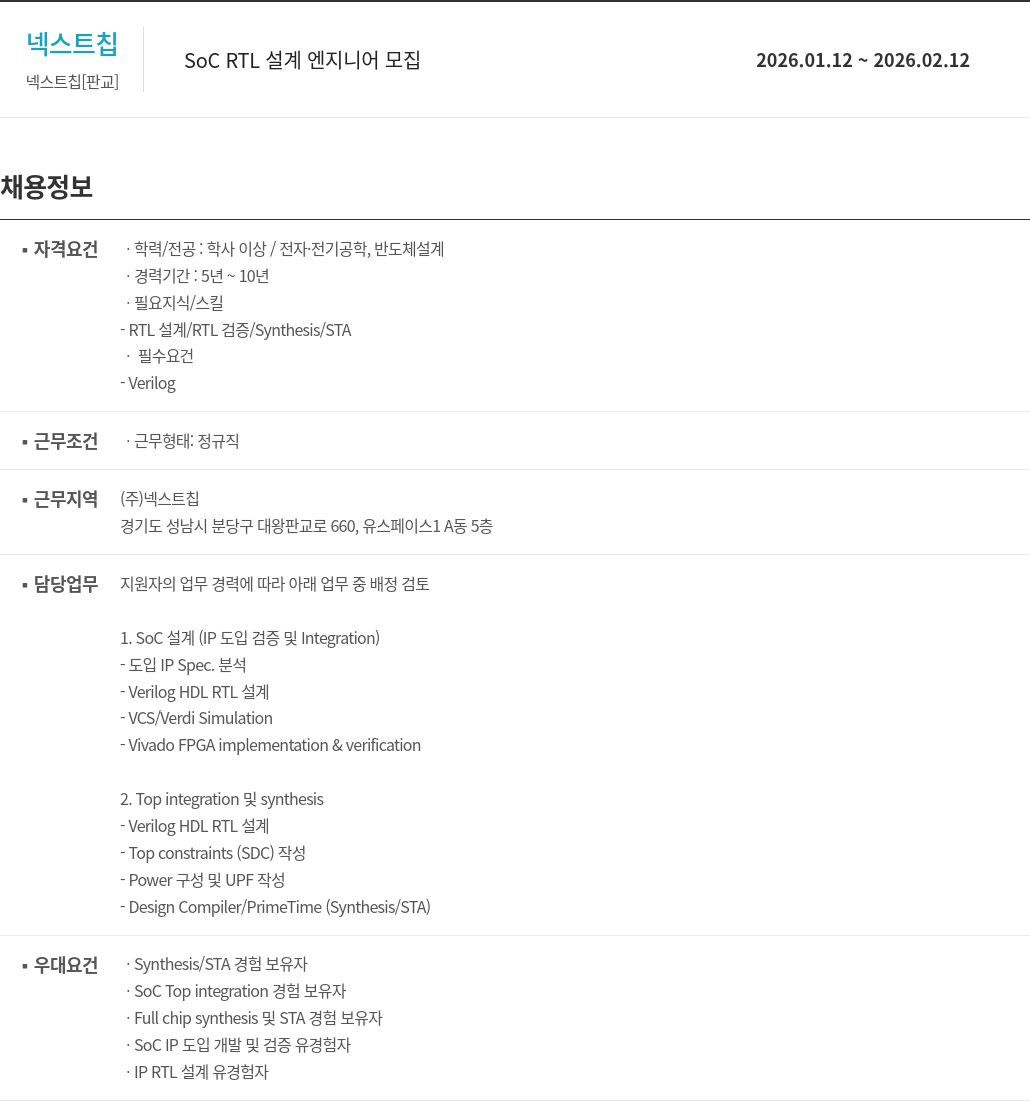 넥스트칩 넥스트 칩 SOC RTL 설계 엔지니어 모집 채용공고
