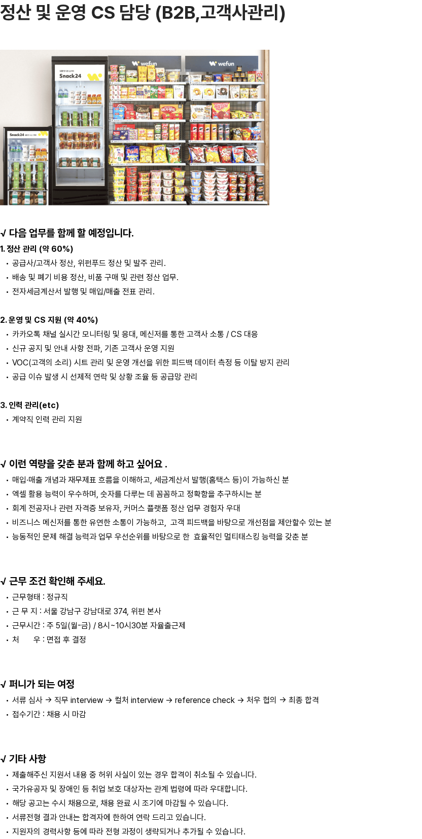 위펀 정산 및 운영 CS 담당 (B2B, 고객사관리) 채용공고