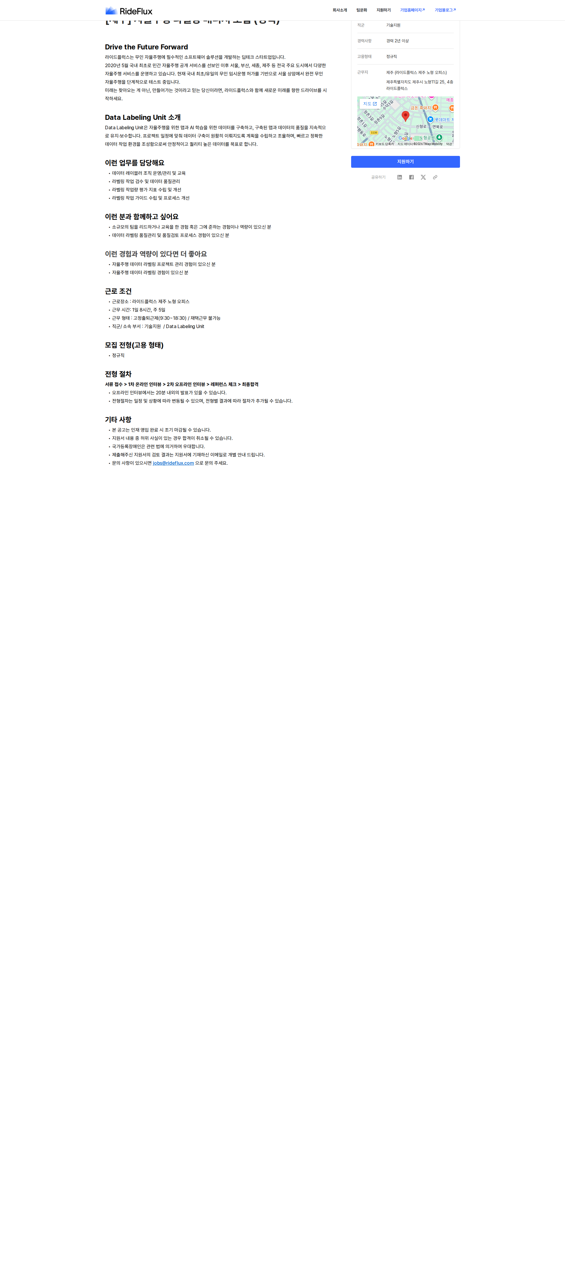 라이드플럭스 [제주] 자율주행 라벨링 매니저 모집 (경력) 채용공고