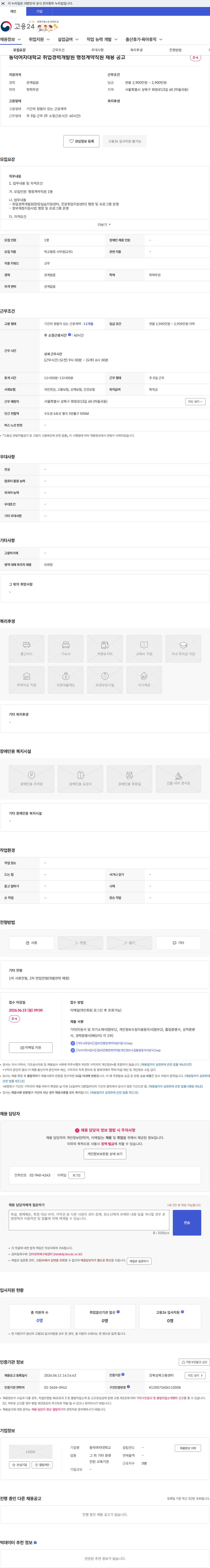 동덕여자대학교 동덕여자대학교 취업경력개발원 행정계약직원 채용 공고 채용공고